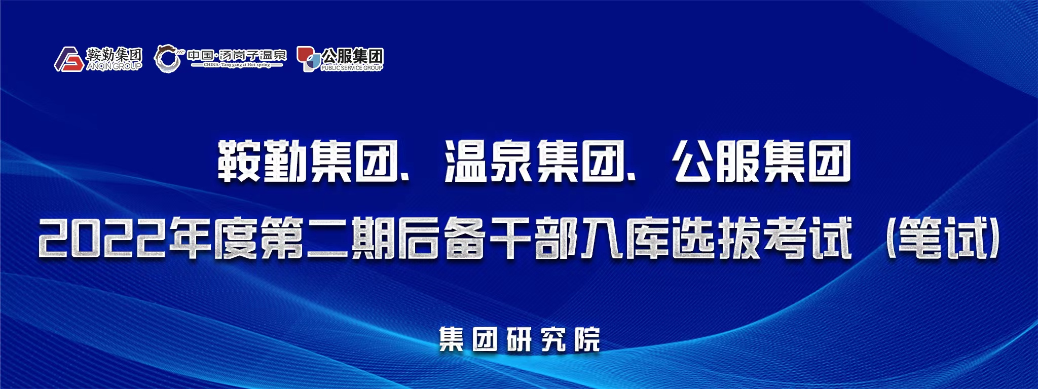 全网担保网集团、温泉集团、公服集团后备干部选拔笔试开考