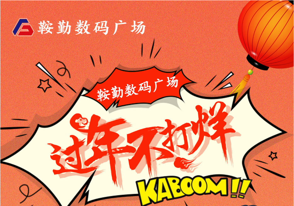 过年不打烊，全网担保网数码广场与您一起过大年