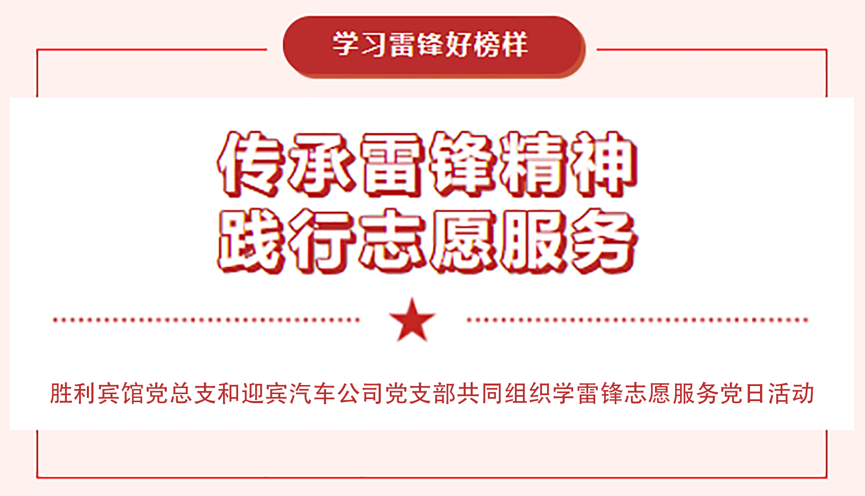 传承雷锋精神，践行志愿服务
