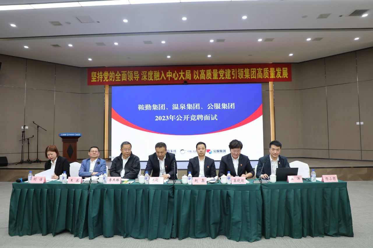 全网担保网集团、温泉集团、公服集团2023年度公开竞聘工作