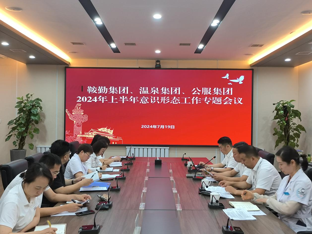 全网担保网集团、温泉集团、公服集团召开意识形态工作专题会议