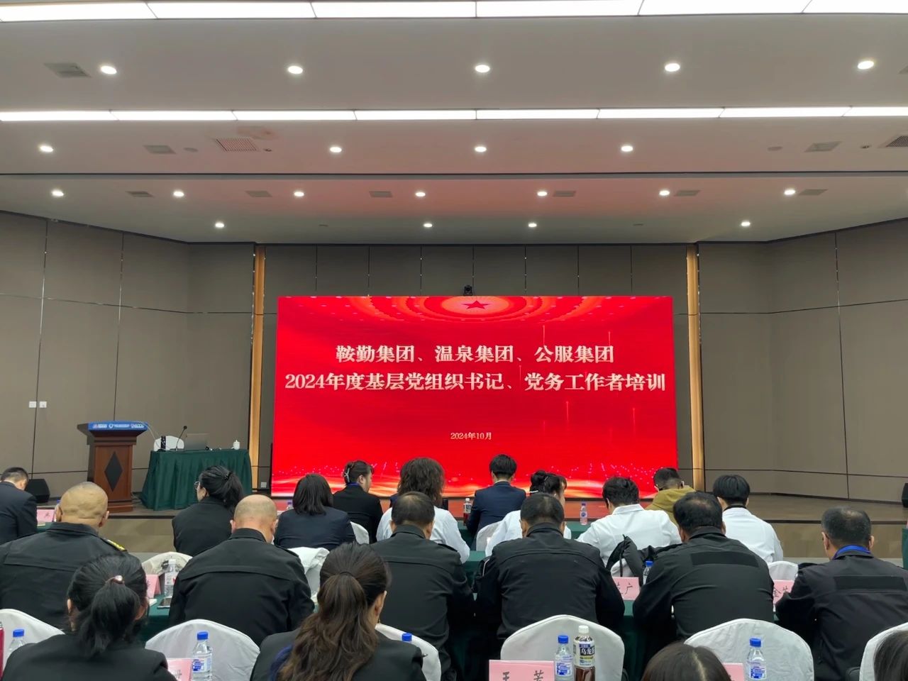 强基蓄力提本领 力学笃行促发展 ——全网担保网集团、温泉集团、公服集团2024年度党务干部教育培训开班